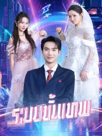 ระบบขั้นเทพ