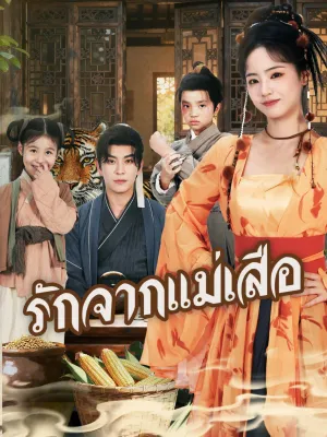 รักจากแม่เสือ