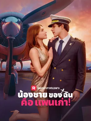 น้องชายของฉันคือแฟนเก่า!