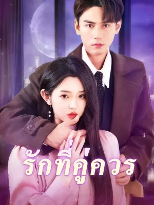 รักที่คู่ควร