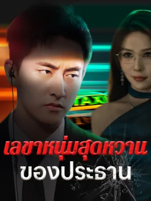 เลขาหนุ่มสุดหวานของประธาน