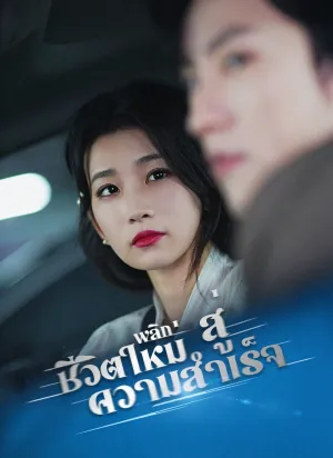 พลิกชีวิตใหม่สู่ความสำเร็จ