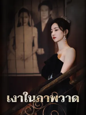 เงาในภาพวาด