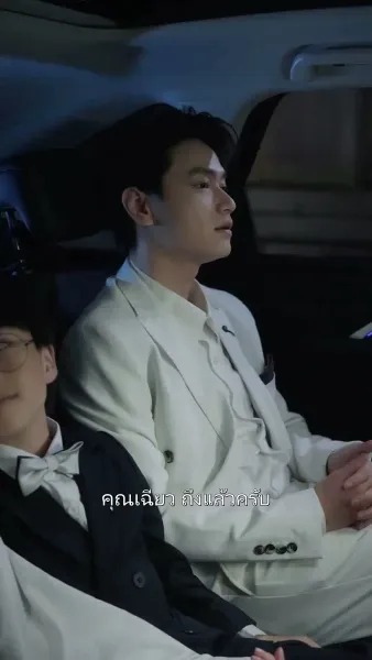 คุณพ่อถูกใจผมแล้ว