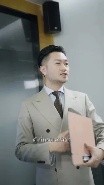 คุณพ่อถูกใจผมแล้ว