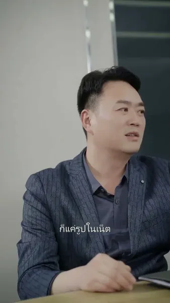 คุณพ่อถูกใจผมแล้ว