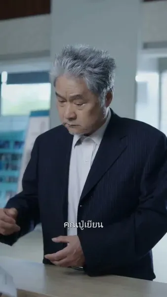 คุณพ่อถูกใจผมแล้ว