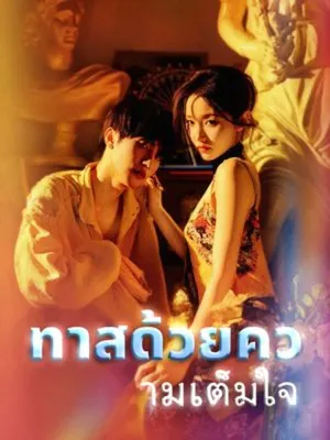 ทาสด้วยความเต็มใจ