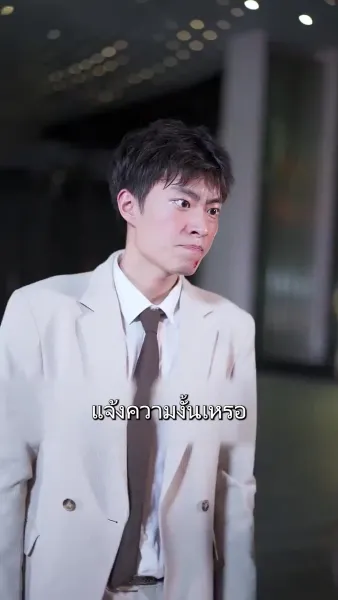 สามีโง่ ๆ เป็นมหาเศรษฐีพันล้าน