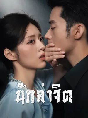 นักล่าจิต