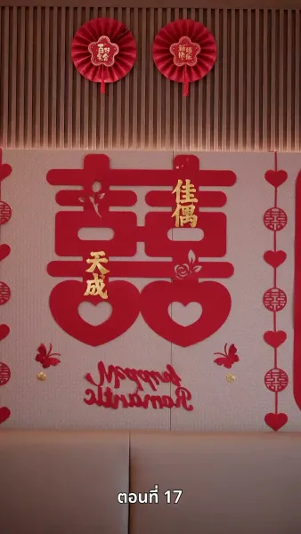 ลาก่อนที่รัก ฉันจะแต่งงานแล้ว