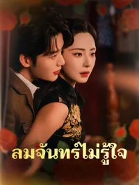ลมจันทร์ไม่รู้ใจ
