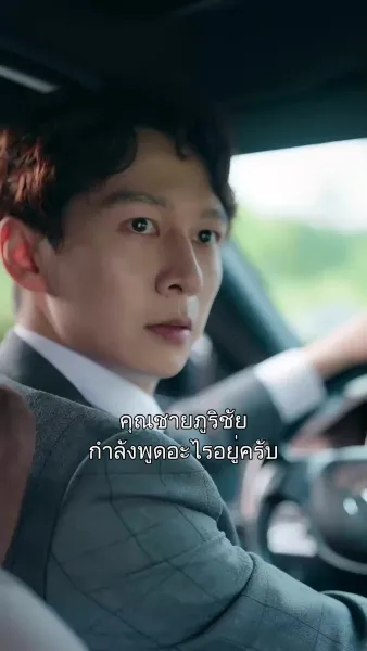 รักครั้งแรกของคุณชาย