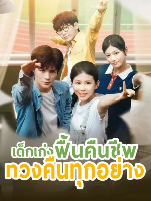 เด็กเก่งฟื้นคืนชีพ ทวงคืนทุกอย่าง