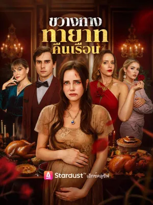 ขวางทางทายาทคืนเรือน