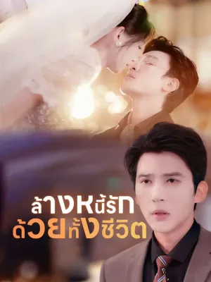 ล้างหนี้รักด้วยทั้งชีวิต