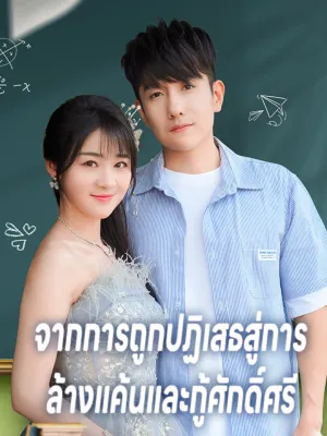 จากการถูกปฏิเสธสู่การล้างแค้นและกู้ศักดิ์ศรี