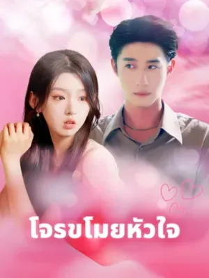 โจรขโมยหัวใจ