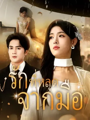 รักที่หลุดจากมือ