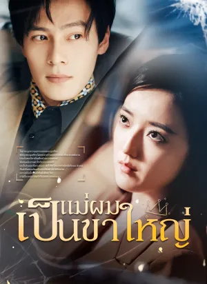 แม่ผมเป็นขาใหญ่