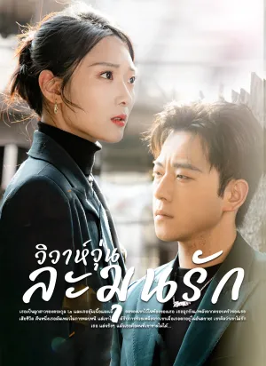 วิวาห์วุ่นละมุนรัก