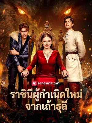 (พากย์) ราชินีผู้กำเนิดใหม่จากเถ้าธุลี