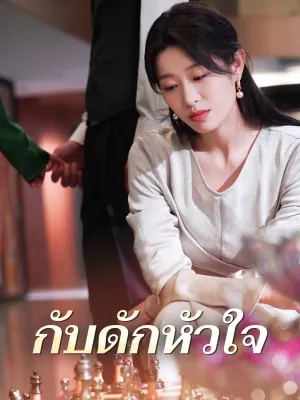 กับดักหัวใจ