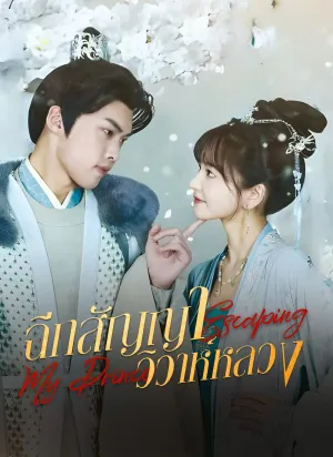 ฉีกสัญญาวิวาห์หลวง