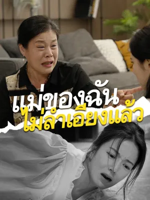 แม่ของฉันไม่ลำเอียงแล้ว