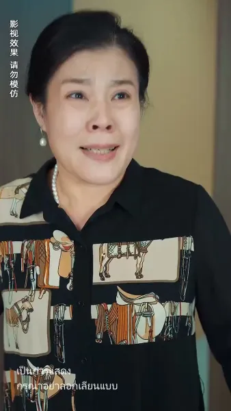 แม่ของฉันไม่ลำเอียงแล้ว