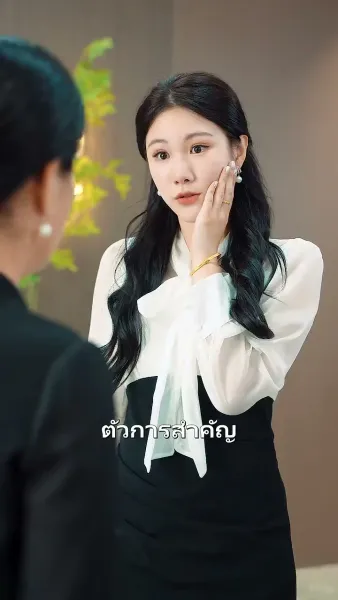 แม่ของฉันไม่ลำเอียงแล้ว