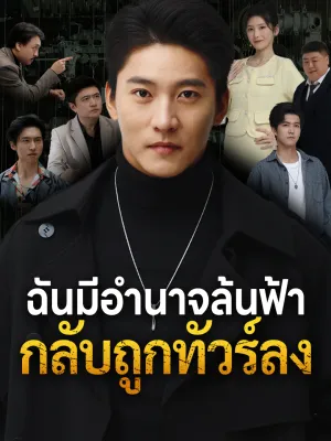 ฉันมีอำนาจล้นฟ้า กลับถูกทัวร์ลง