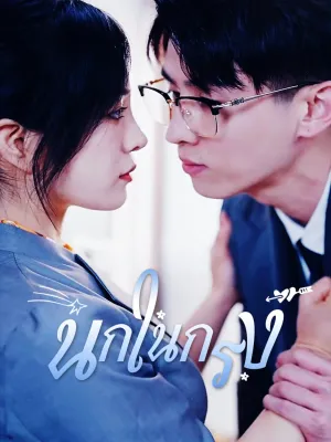 [พากย์ไทย]นกในกรง