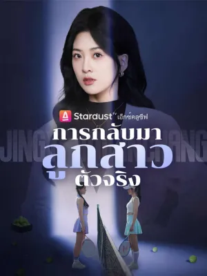 การกลับมาของลูกสาวตัวจริง