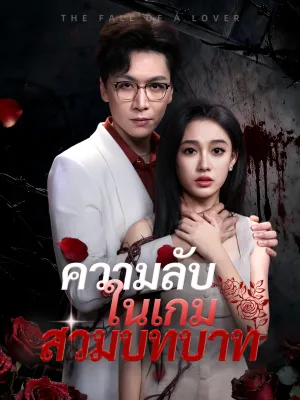 ความลับในเกมสวมบทบาท