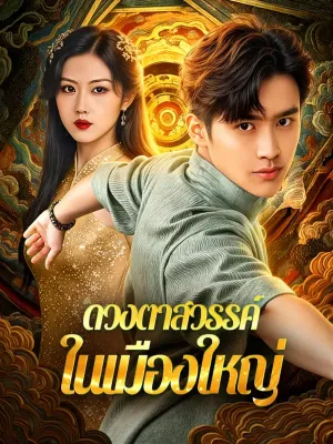 ดวงตาสวรรค์ ในเมืองใหญ่(พากย์เสียง)