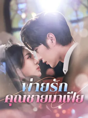 พ่ายรักคุณชายมาเฟีย