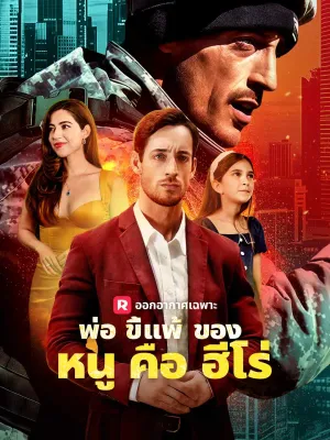 พ่อขี้แพ้ของหนูคือฮีโร่