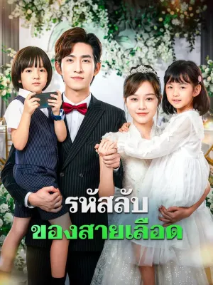 รหัสลับของสายเลือด