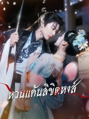 หวนแค้นลิขิตหงส์