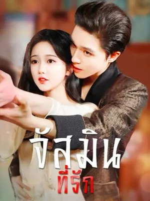 จัสมินที่รัก