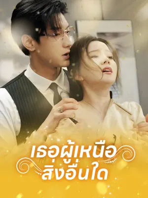 เธอผู้เหนือสิ่งอื่นใด