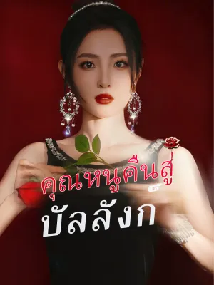 คุณหนูคืนสู่บัลลังก์