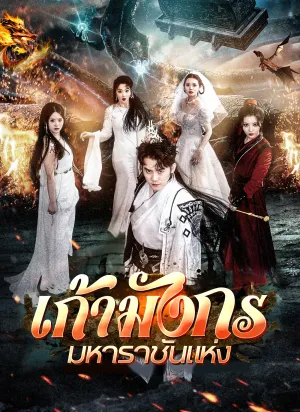 เก้ามังกรมหาราชันแห่ง