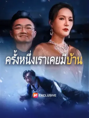 ครั้งหนึ่งเราเคยมีบ้าน