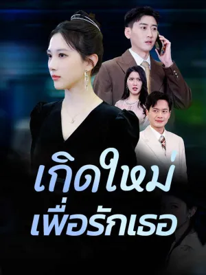 เกิดใหม่เพื่อรักเธอ