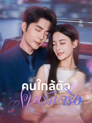 คนใกล้ตัวคนรักจริง