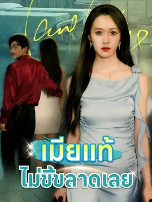 เมียแท้ไม่ขี้ขลาดเลย