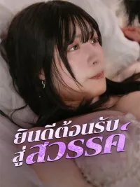 ยินดีต้อนรับสู่สวรรค์