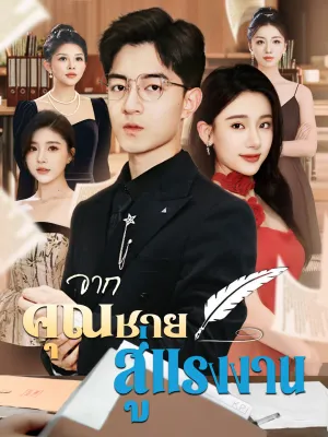 จากคุณชาย สู่แรงงาน